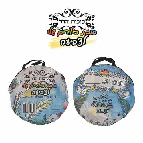 סוכת הילדים שלי לצביעה עצמית