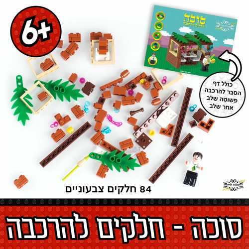 סוכה לילדים להרכבה