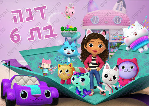 דף סוכר בית הבובות של גבי - עיצוב 1