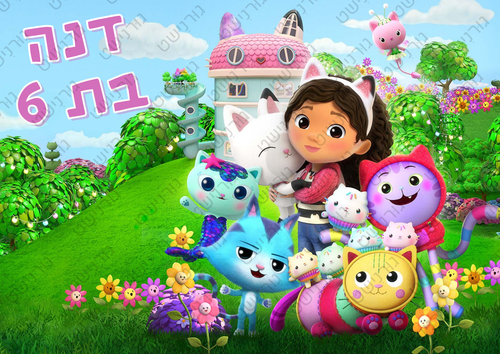 דף סוכר בית הבובות של גבי - עיצוב 2