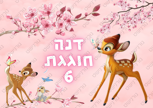 דף סוכר במבי - עיצוב 1