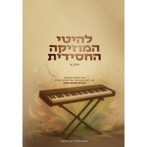 להיטי המוזיקה החסידית חלק א' - גלעד פוטולסקי