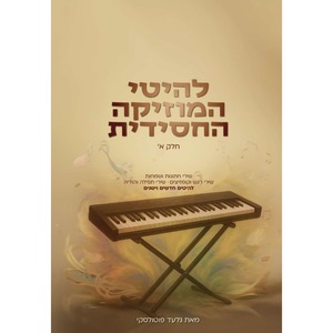 להיטי המוזיקה החסידית חלק א