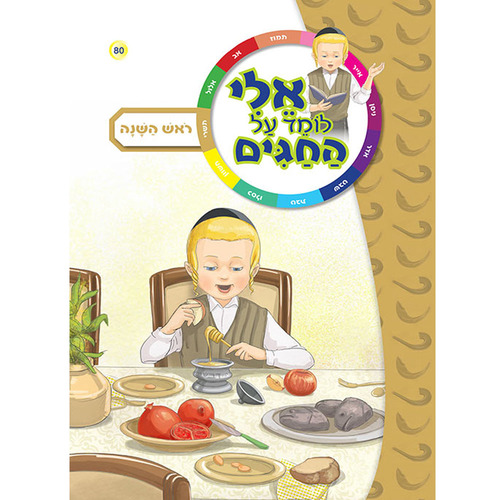 מארז ילדים לחגי תשרי