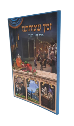 מארז ילדים לחגי תשרי
