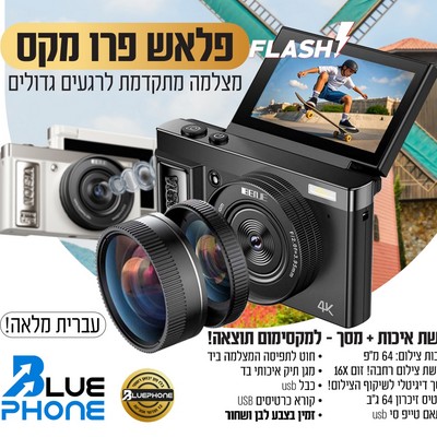 מצלמה דיגיטלית FLASH PRO MAX 64GB