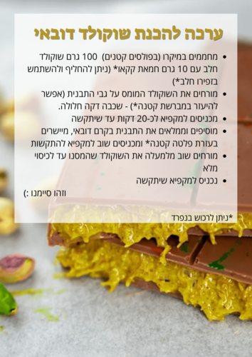 מארז אפייה חוויתי - הכנת שוקולד דובאי