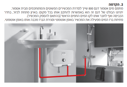  אטמור מחמם מים חשמלי מיידי למקלחת ולכיור - ATMOR In Line 800 מתחת לכיור 5.5KW חד פאזי *