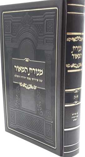 מנורת המאור המבואר מנוקד בכרך אחד