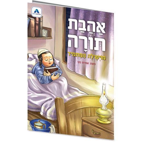 אהבת תורה | מוישלה המתמיד