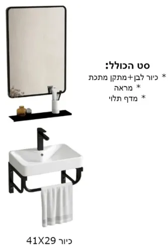 סט כיור תלוי לשירתים מידה 41X29