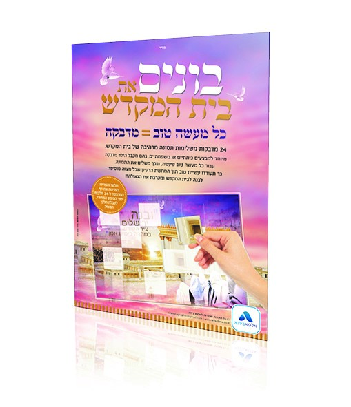 מבצע בונים את בית המקדש
