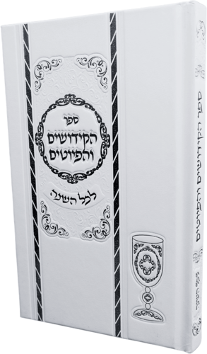ספר הקידושים והפיוטים המפואר בכריכה לבנה
