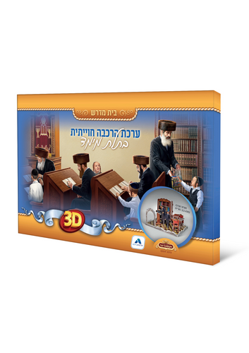 ערכת הרכבה בתלת מימד בית מדרש