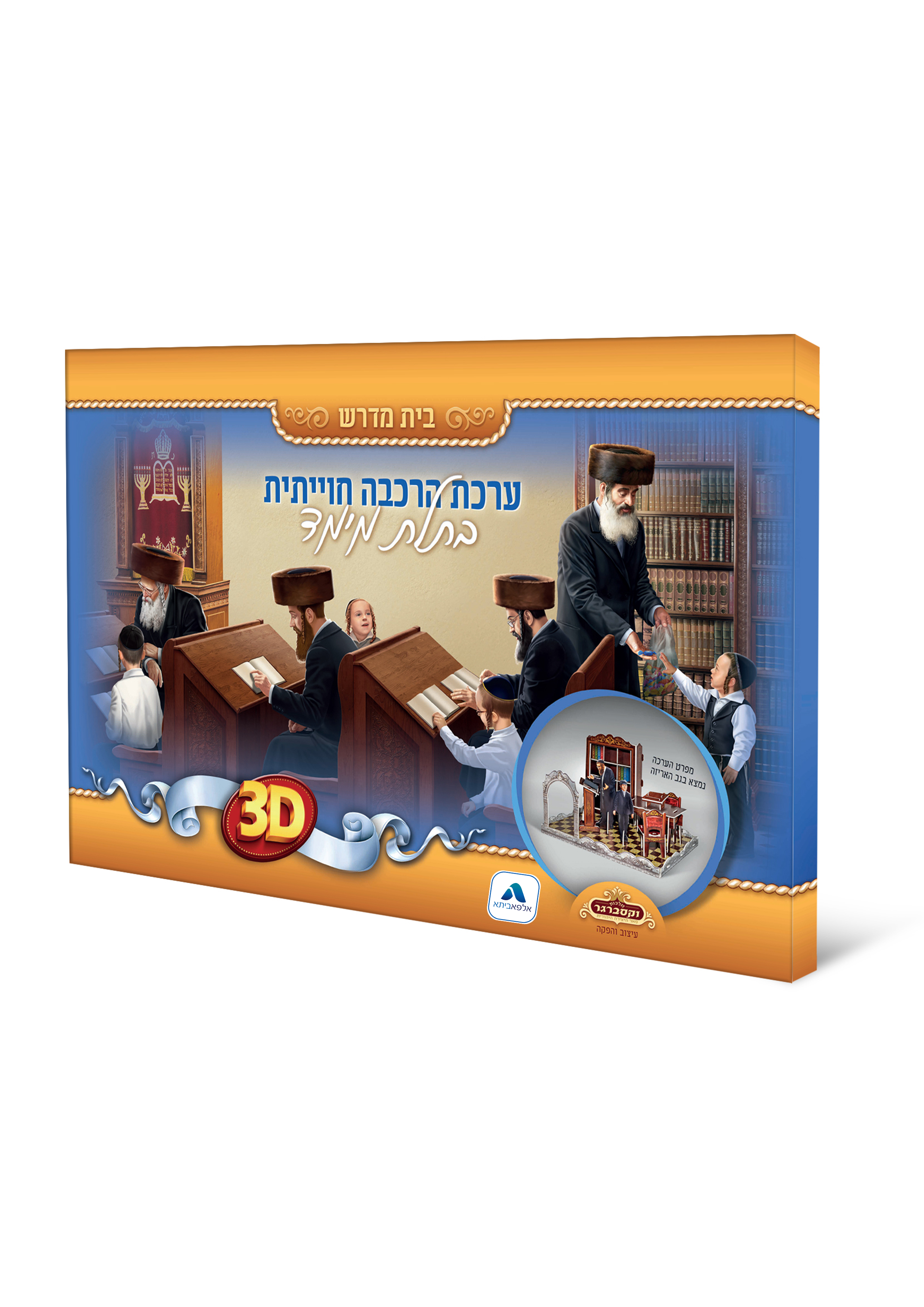 ערכת הרכבה בתלת מימד בית מדרש