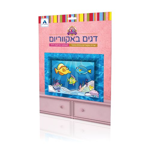 יצירה בתלת מימד דגים באקוריום