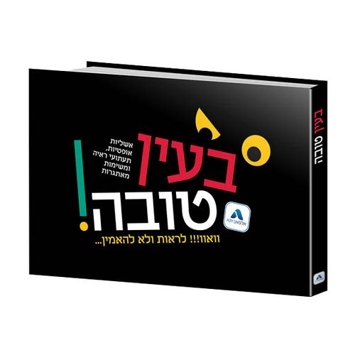 בעין טובה