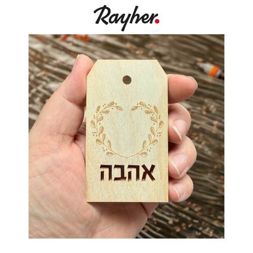 180 תגי עץ עם כיתוב בעברית מבית RAYHER