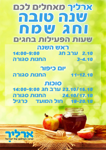 ארליך - שעות פעילות חגים 2016
