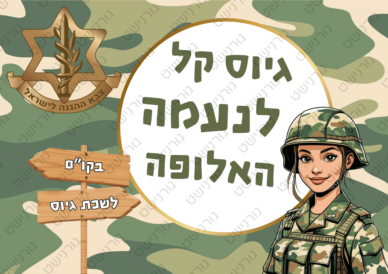 דף סוכר גיוס בנות - עיצוב 1
