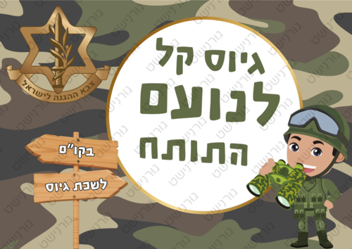 דף סוכר גיוס בנים - עיצוב 1