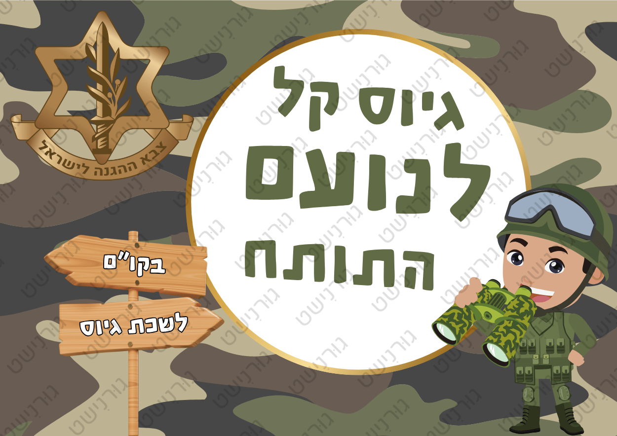 דף סוכר גיוס בנים - עיצוב 1