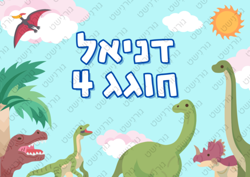 דף סוכר דינוזאורים - עיצוב 1