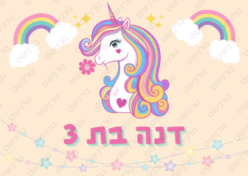 דף סוכר חד קרן - עיצוב 1