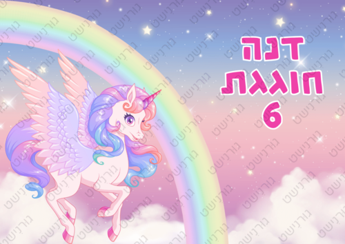 דף סוכר חד קרן - עיצוב 2