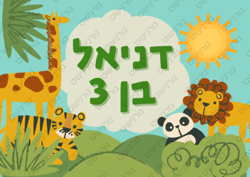 דף סוכר חיות - עיצוב 1