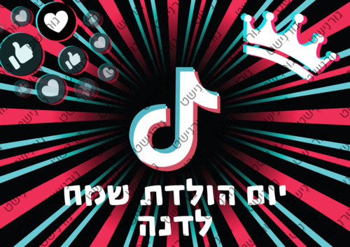 דף סוכר טיק טוק - עיצוב 1