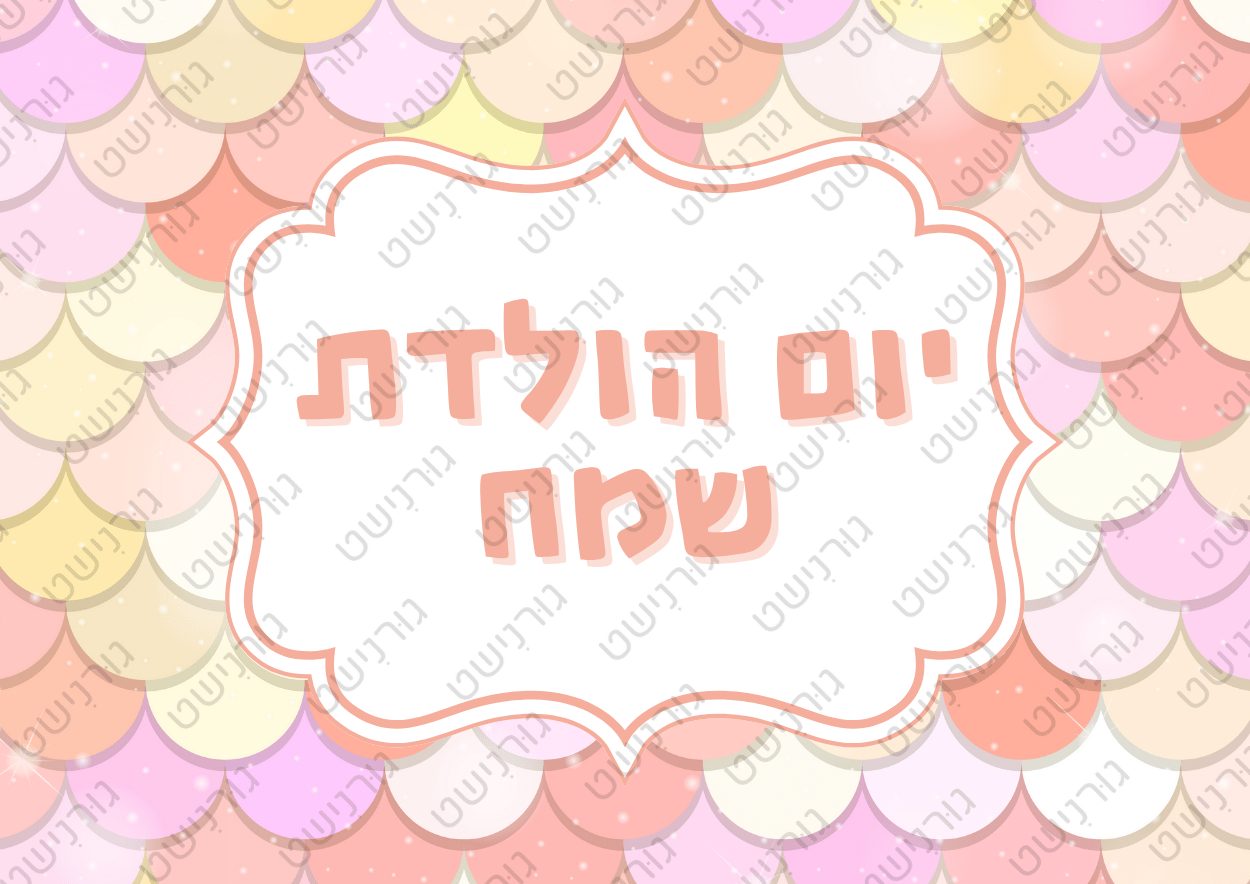 דף סוכר יום הולדת - עיצוב 3