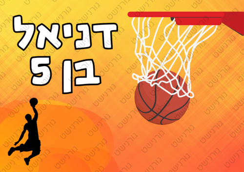 דף סוכר כדורסל - עיצוב 1
