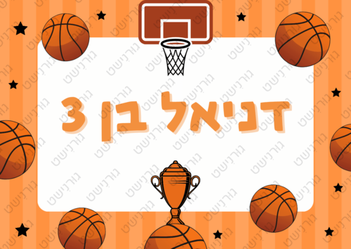 דף סוכר כדורסל - עיצוב 3