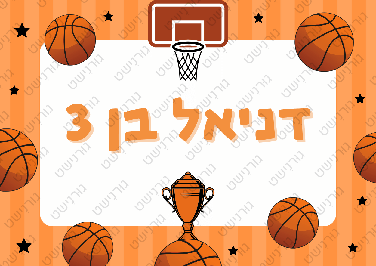 דף סוכר כדורסל - עיצוב 3