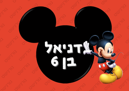 דף סוכר מיקי מאוס - עיצוב 2