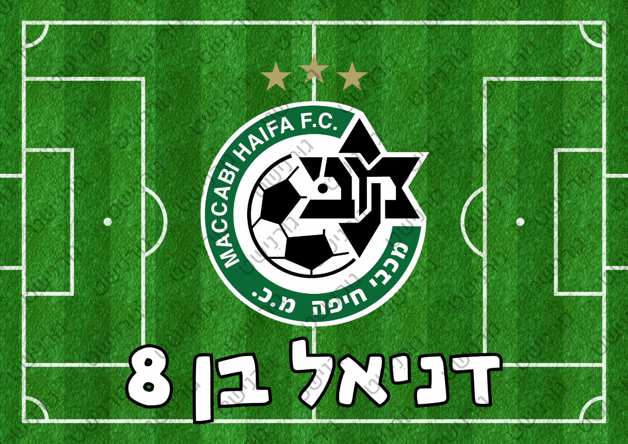דף סוכר מכבי חיפה - עיצוב 1