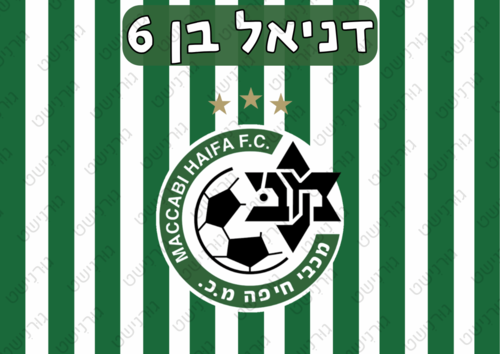 דף סוכר מכבי חיפה - עיצוב 2