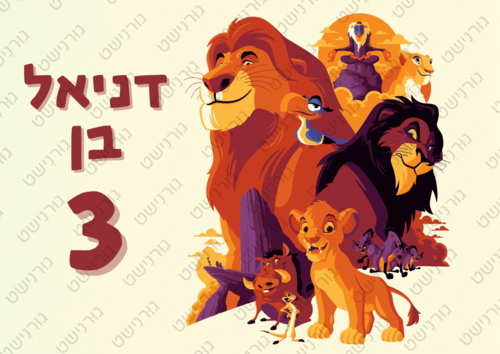 דף סוכר מלך האריות - עיצוב 2