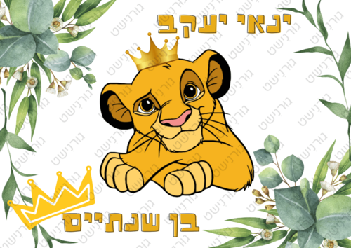 דף סוכר מלך האריות - עיצוב 3
