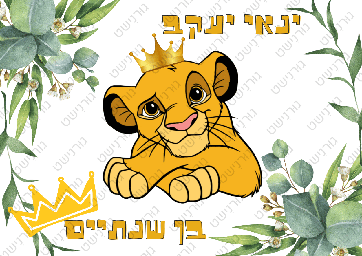 דף סוכר מלך האריות - עיצוב 3