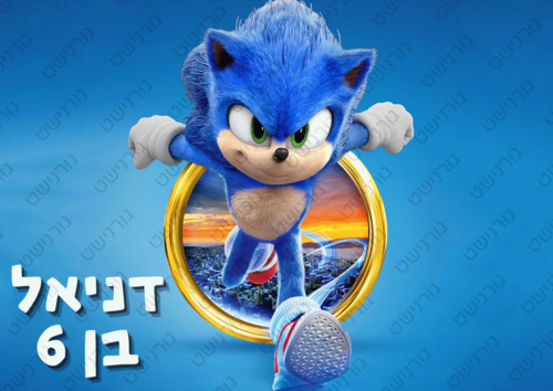 דף סוכר סוניק - עיצוב 1