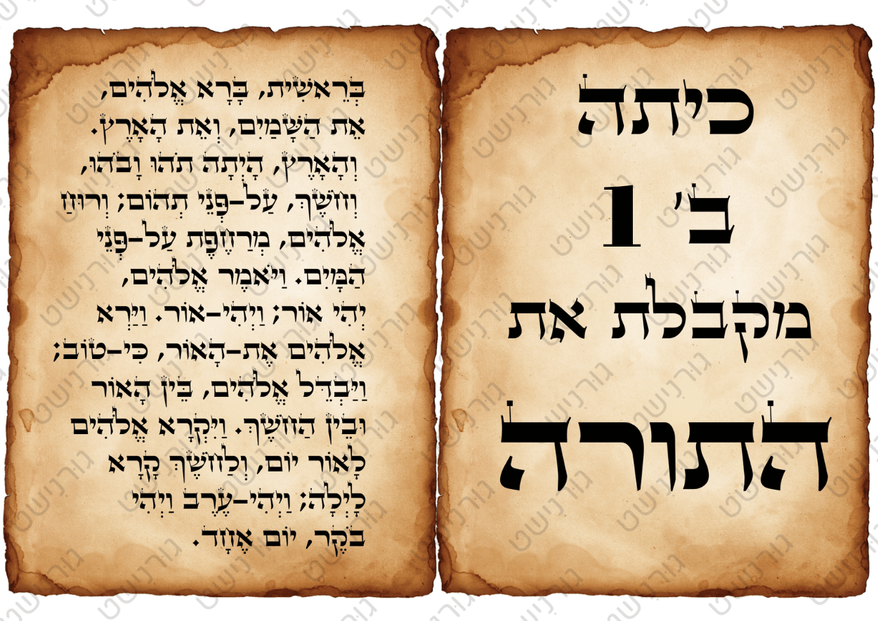 דף סוכר קבלת ספר תורה - עיצוב 1