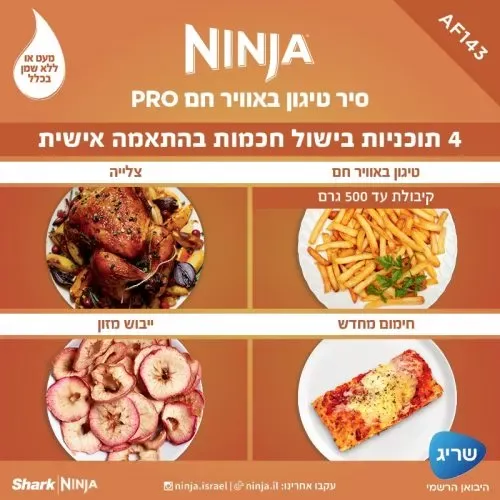 ‏מכשיר טיגון ‏ללא שמן Ninja AF143 נינג'ה