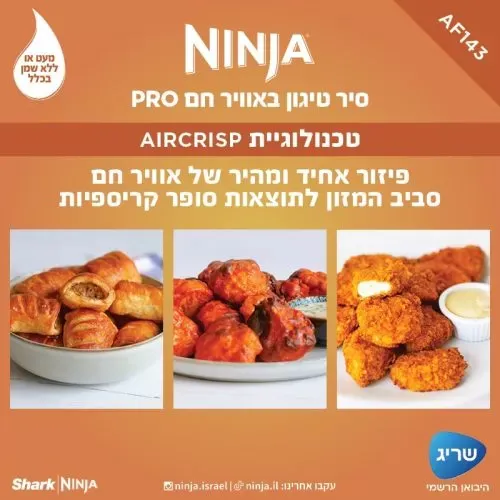 ‏מכשיר טיגון ‏ללא שמן Ninja AF143 נינג'ה