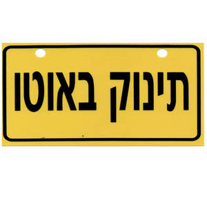 שלט תינוק באוטו