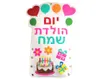 גב לכיסא יום הולדת מלבד - יום הולדת שמח