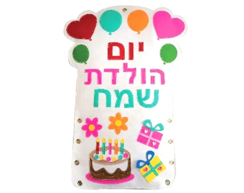 גב לכיסא יום הולדת מלבד - יום הולדת שמח