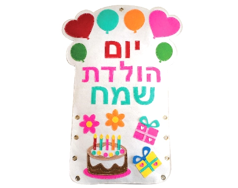 גב לכיסא יום הולדת מלבד - יום הולדת שמח