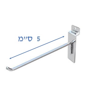 קוץ תליה מחוזק ללוח מחורץ 5 ס"מ